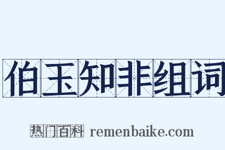 伯玉知非组词是什么意思的图片